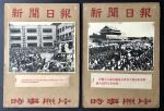 1950-1960年代上海新闻日报时事照片两份. 第一份是公审沪西大恶霸柏林龙. 第二份是天安门前巡行. 照片均于咭纸，带照片说明.
