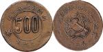 1931年川陕省苏维埃造五百文铜币