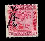 台湾邮政局邮票红色20文带左边纸一枚