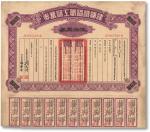 民國十六年（1927年）津浦鐵路職工儲蓄券伍拾圆，附带部分息票，稀少，八成新