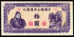 1944年中国联合准备银行壹拾元 八五品