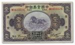 1058 民国二十年（1931年）中国实业银行壹圆
