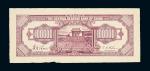 1945年中央储备银行拾万圆单背面样票
