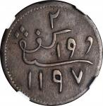 1783年英联合东印度公司苏门答腊2柯平。加尔各答造币厂。MALAYA. British East India Company. Sumatra. 2 Kepings, AH 1197 (1783).