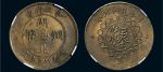 民国七年（1918年）军政府造湖北铜币五十文