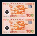 新世纪100元龙钞双连