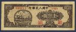 第一版人民币壹千圆耕田（七位号码小号“3”）纸币一枚