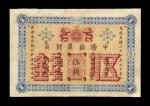 光绪二十四年中国通商银行北京银两票伍钱一枚