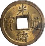 广东省光绪通宝一文黄铜币。CHINA. Kwangtung. Cash, ND (1890-1908). Kuang-hsu (Guangxu). PCGS MS-63.