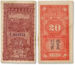 民国二十九年（1940年）晋察冀边区银行贰角一枚，此枚与上一枚连号，九五成新