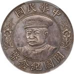 黎元洪像开国纪念壹圆戴帽 PCGS AU 92 CHINA. Dollar, ND (1912). Wuchang Mint. PCGS Genuine--Cleaned, AU Details.