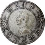 孙中山像开国纪念壹圆RIBIH PCGS VF 92 China, Republic, [PCGS VF Detail] silver Memento dollar, ND(1927), "RIBIH