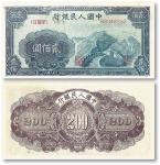 民国三十八年（1949年）第一版人民币“长城图”贰百圆一枚，九五成新，敬请预览