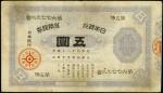 1886年日本银行兑换银券伍圆。