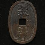 地方货 Local(Provincial) Coins 琉球通宝 Ryuukyuu Tsuho 文久3年(1863) 返品不可 要下见 Sold as is No returns (F)并品