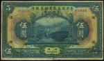 民国十三年（1924年）香港国民商业储蓄银行伍圆，上海地名，拼接票，八成新