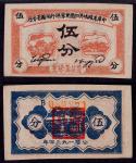 1934年中华苏维埃共和国国家银行湘赣省分行伍分一枚，PMG 30 RMB: 3,000-5,000      