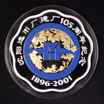 2001年沈币建厂105周年纪念银章一组2枚 完未流通