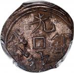 1878年新疆喀什五分银币，PCGS XF45，#45378916