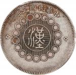 四川省造军政府壹圆普通 PCGS XF 40 CHINA. Szechuan. Dollar, Year 1 (1912). Uncertain Mint, likely Chengdu or Chu