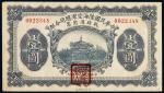 民国十九年（1930年）中华民国陆海空军总司令部战时通用票壹圆