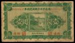 民国十九年（1930年),绥远平市官钱局兑换券壹圆
