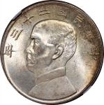孙像船洋民国23年壹圆普通 中乾 机 MS63  Republic of China, silver $1, Year 23 (1934)
