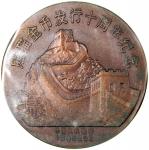 1992年中国熊猫币发行10週年纪念铜章 完未流通