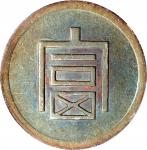 云南省造富字半两 PCGS AU Details CHINA. Yunnan. 1/2 Tael, ND (1943-44). Hanoi Mint. PCGS Genuine--Tooled, AU