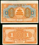 1918年中国银行1元正反面样钞一对，江西地名，GEF品相