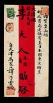 C1898年天津寄日本“大清国钦差大臣李木斋”中式红条封