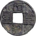 元代大元通宝折十八思巴文 中乾 古 XF80 Yuan Dynasty, 10 cash, Da Yuan Tong Bao
