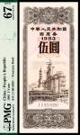 1983年中华人民共和国国库券伍圆，PMG 67 EPQ