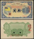 满洲中央银行正反面10元样本（无日期），EF至AU品相，有黄，正面上方有微缺纸