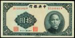 中央银行，拾圆，法币券，民国二十九年（1940年），中华书局版，左右号码不对称趣味品，全新一枚。