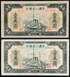 第一版人民币壹万圆军舰二枚