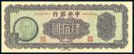 民国三十四年（1945年）中央银行大业版肆佰圆，俗称“木刻版”，少见品，E字轨，全新