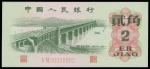 1962年中国人民银行贰角，编号V VI 00000002，PMG68EPQ，少见