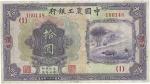 中国农工银行，拾圆，民国二十一年（1932年），“汉口”地名，八成新。