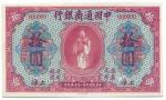 1929中国通商银行拾圆 PMG 64 EPQ