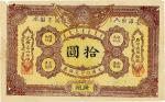 光绪三十二年（1906年）大清户部银行兑换券拾圆 七五品
