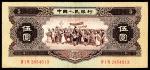 1956年第二版人民币“各族人民大团结” 黄伍圆