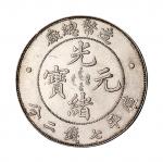光绪年造造币总厂七钱二分普版 近未流通