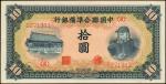 民国三十年中国联合准备银行拾圆。 CHINA--PUPPET BANKS. Federal Reserve Bank of China. 10 Yuan, ND (1941). P-J74. Extr