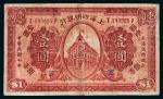 民国十年（1921年）上海四明银行上海通用银元壹圆