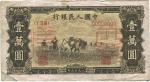 第一版人民币 “双马耕地图”壹万圆票样，正背共2枚，八五至九成新