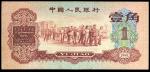 第三版人民币1960年红壹角，全新