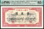1951年第一版人民币“骆驼队”壹万圆，维文，四大天王之一 正反样票各一枚
