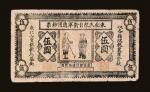 民国二十一年（1932年）东北民众自卫军通用钞票伍圆一枚，八成新