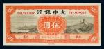 14051   民国二十七年（1938年）大中银行北京伍圆一枚，九成新